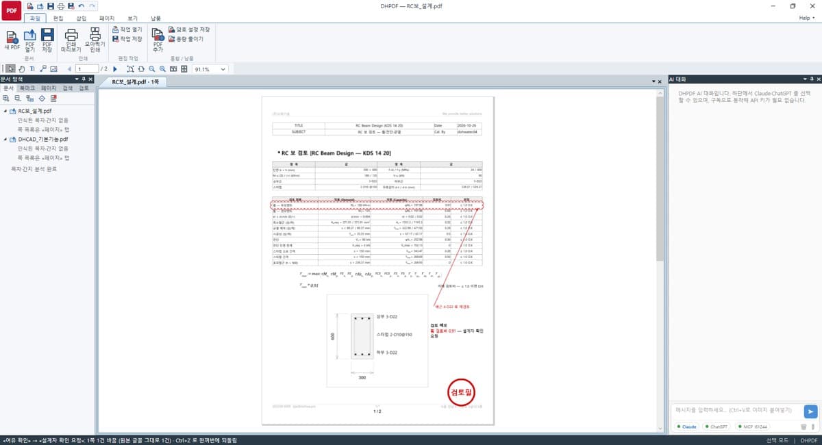 DHPDF — 계산서 · 도면 PDF 검토와 납품을 한 곳에서, 기본 기능 소개
