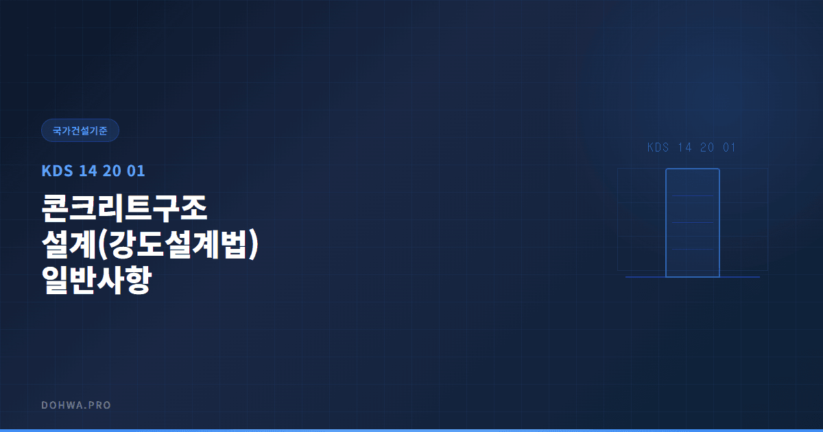 KDS 14 20 01 콘크리트구조 설계(강도설계법) 일반사항