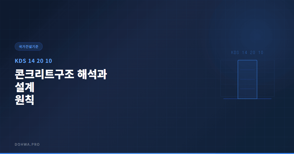 KDS 14 20 10 콘크리트구조 해석과 설계 원칙