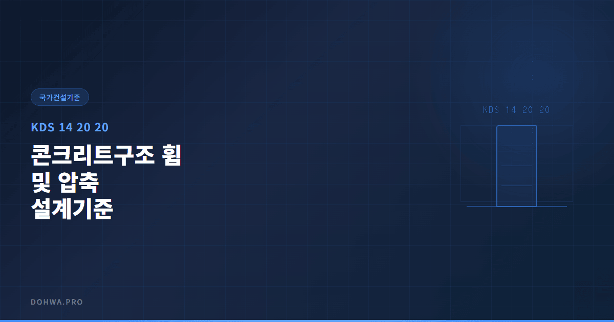 KDS 14 20 20 콘크리트구조 휨 및 압축 설계기준