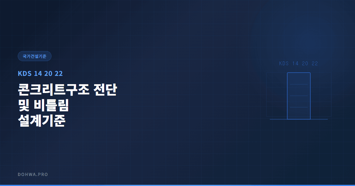 KDS 14 20 22 콘크리트구조 전단 및 비틀림 설계기준