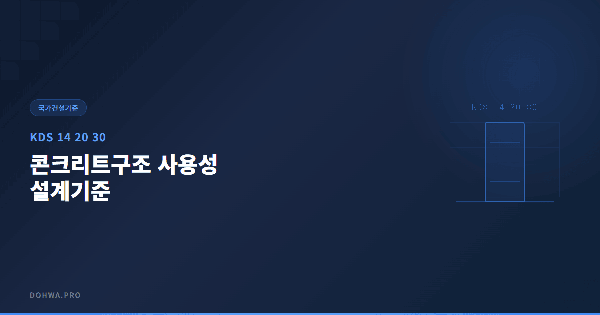 KDS 14 20 30 콘크리트구조 사용성 설계기준