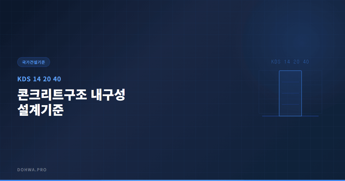 KDS 14 20 40 콘크리트구조 내구성 설계기준