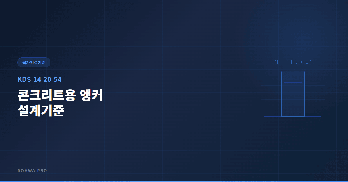 KDS 14 20 54 콘크리트용 앵커 설계기준