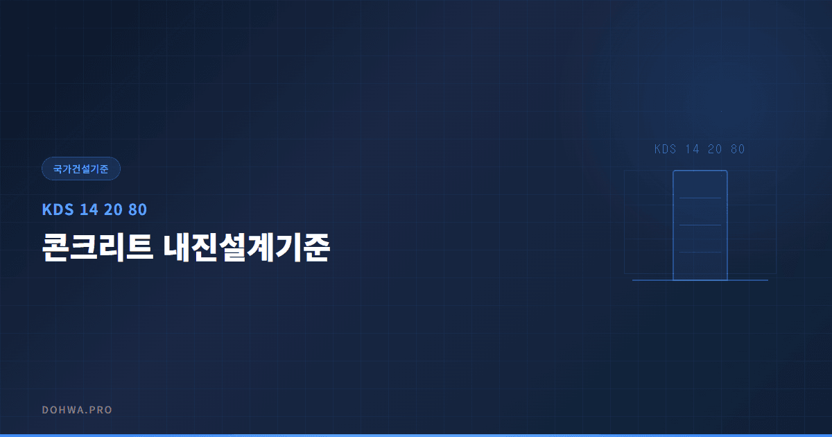 KDS 14 20 80 콘크리트 내진설계기준