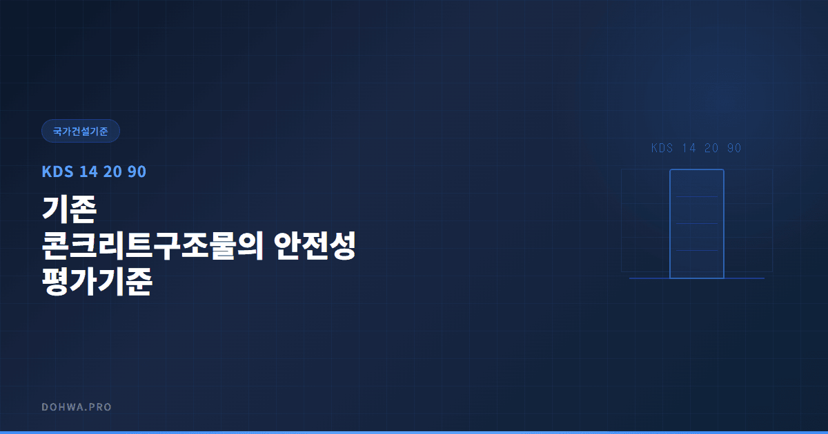 KDS 14 20 90 기존 콘크리트구조물의 안전성 평가기준