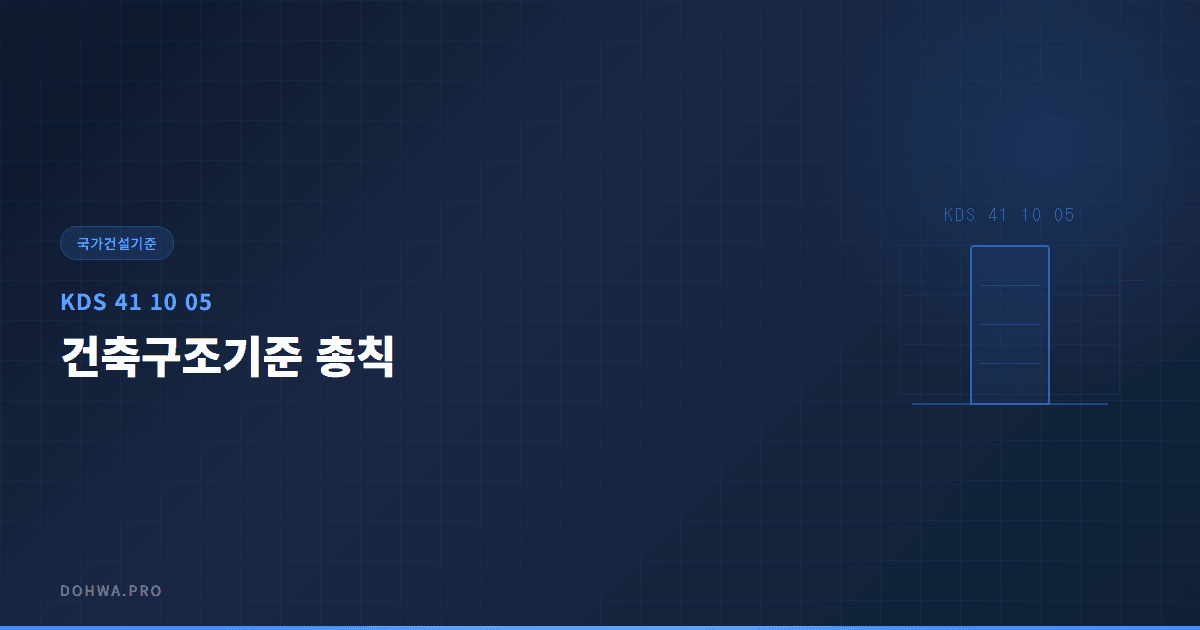 KDS 41 10 05 건축구조기준 총칙