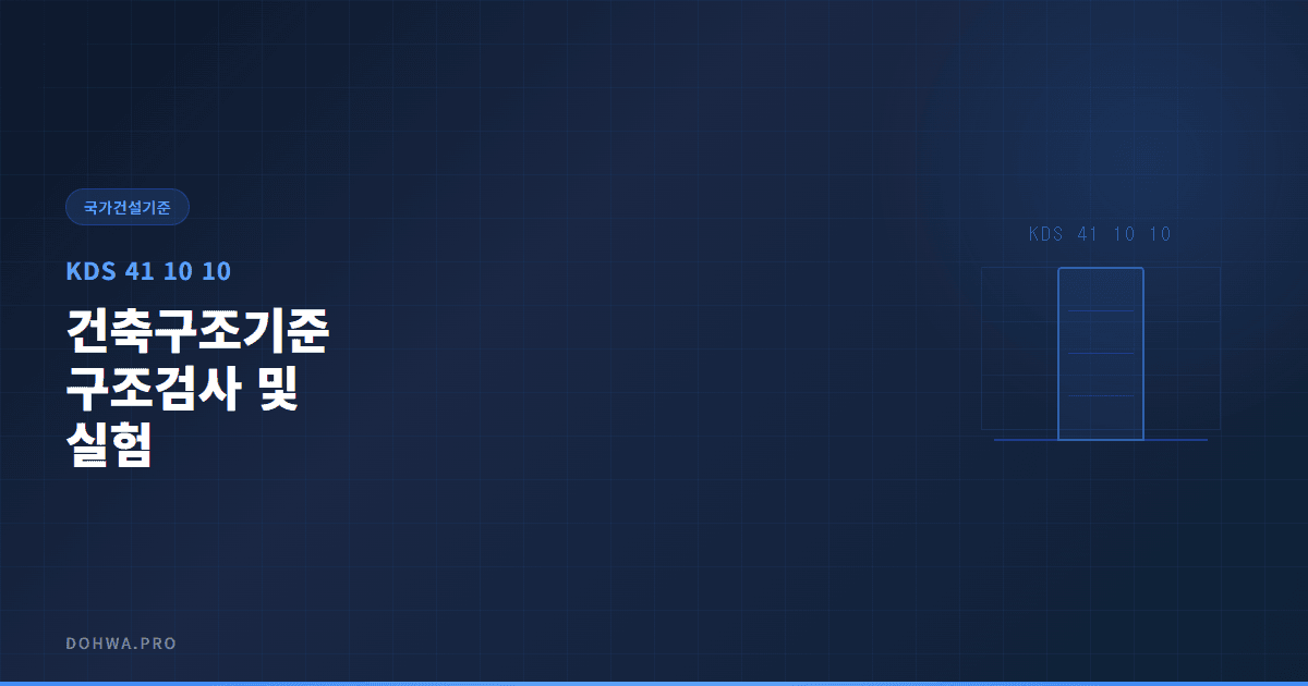 KDS 41 10 10 건축구조기준 구조검사 및 실험