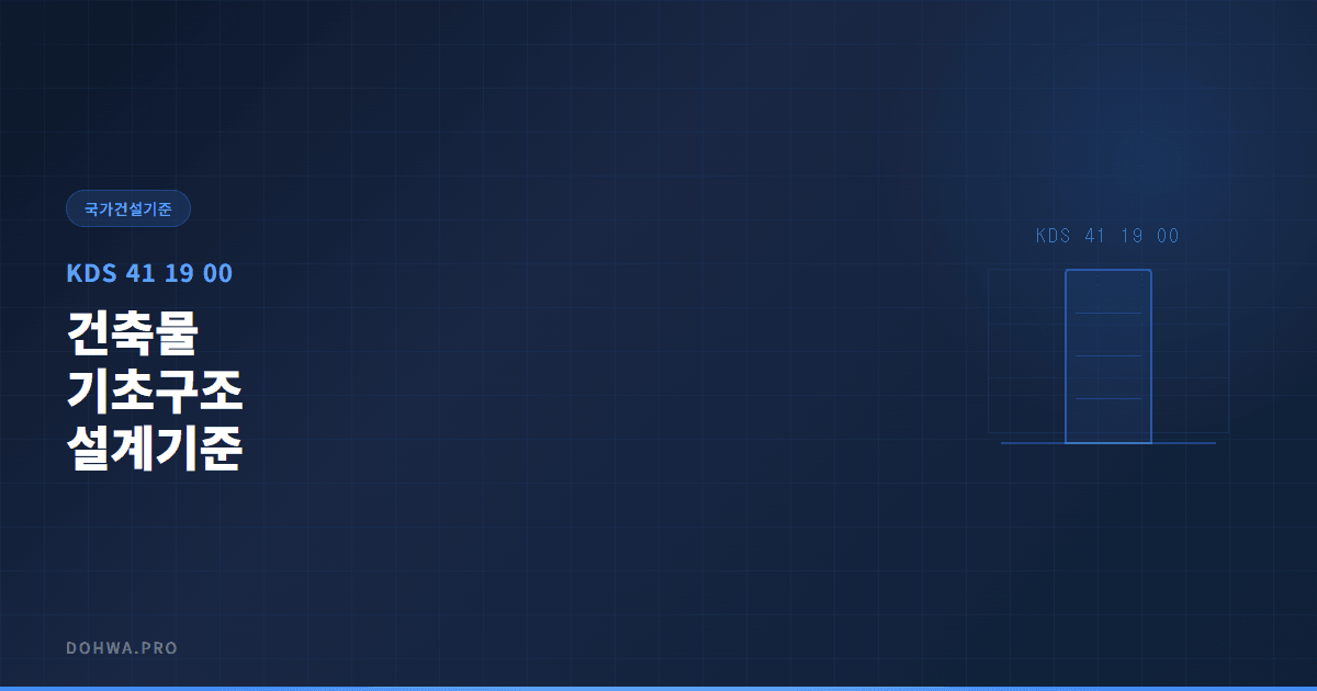 KDS 41 19 00 건축물 기초구조 설계기준