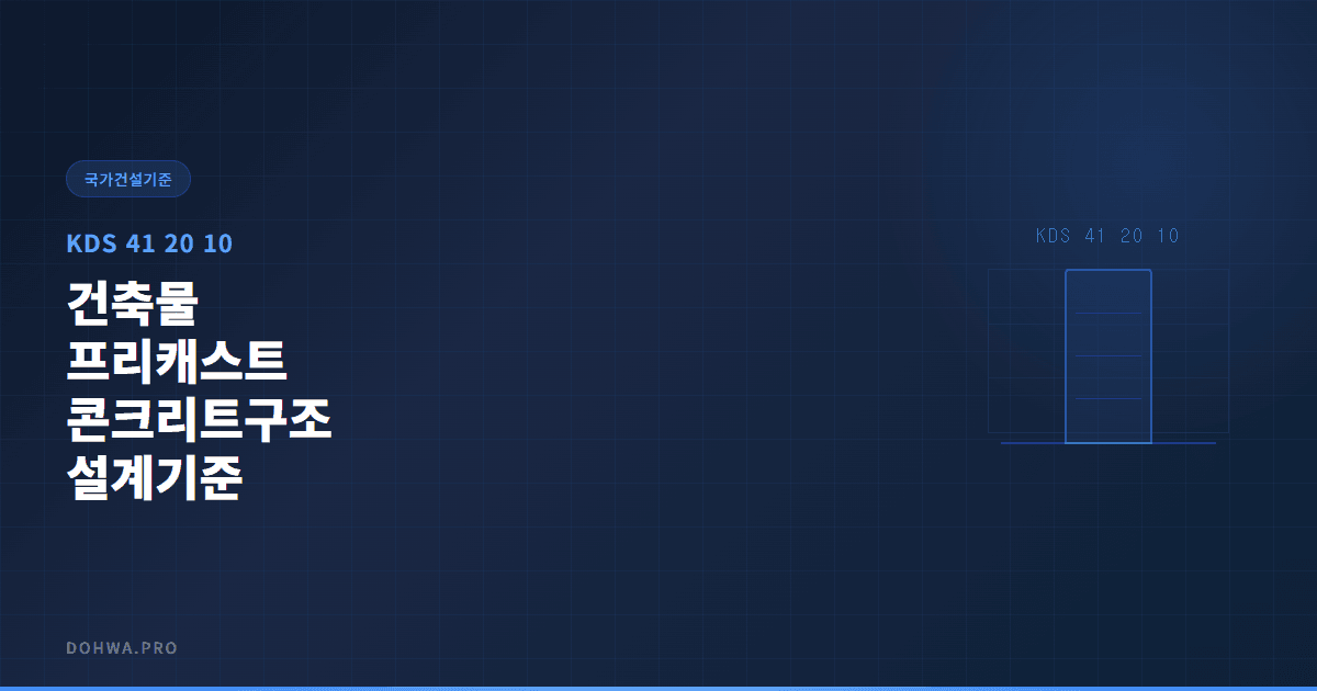 KDS 41 20 10 건축물 프리캐스트 콘크리트구조 설계기준