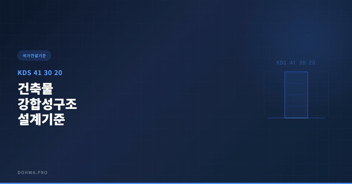 KDS 41 30 20 건축물 강합성구조 설계기준