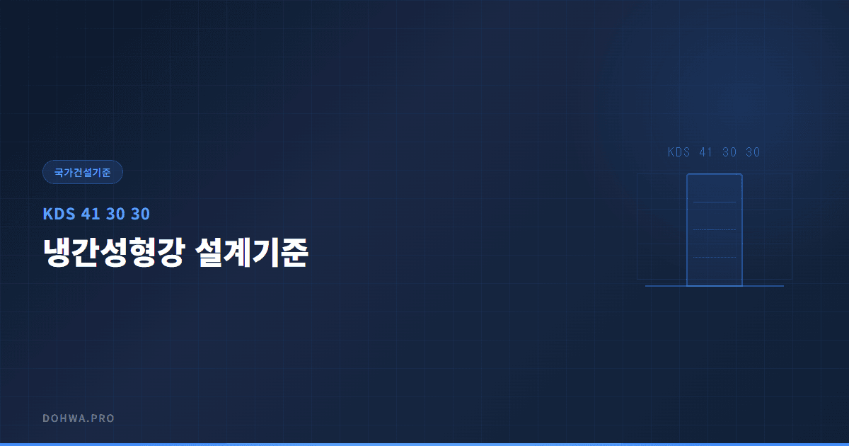 KDS 41 30 30 냉간성형강 설계기준