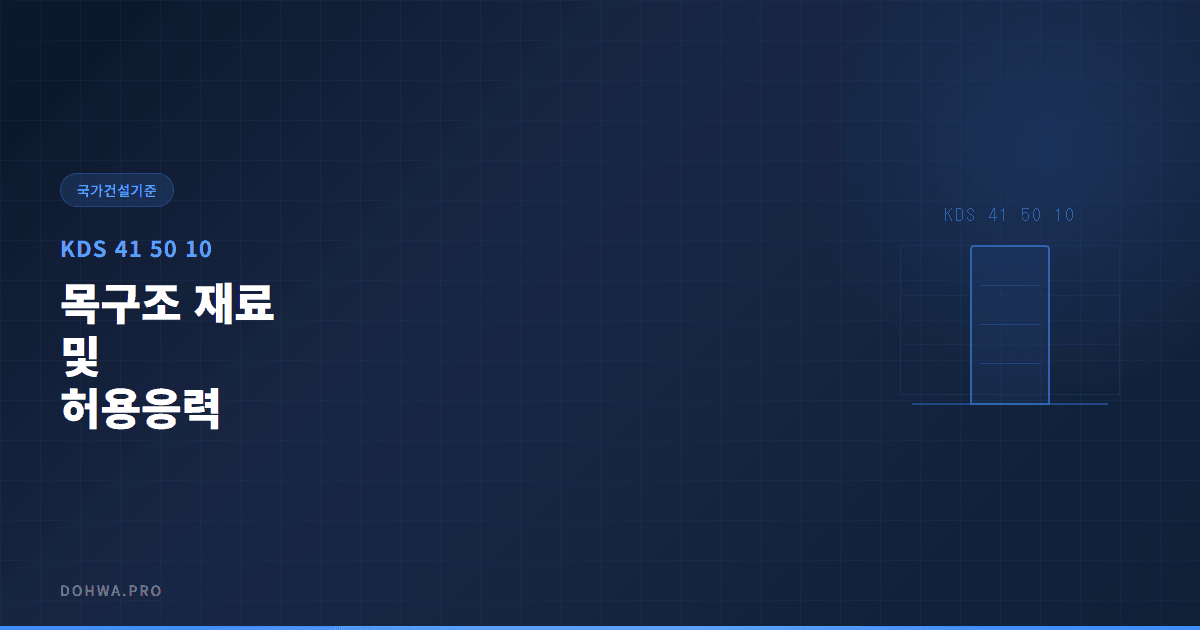 KDS 41 50 10 목구조 재료 및 허용응력