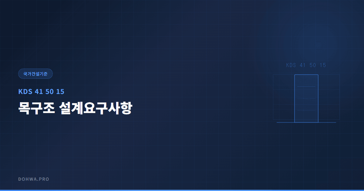 KDS 41 50 15 목구조 설계요구사항