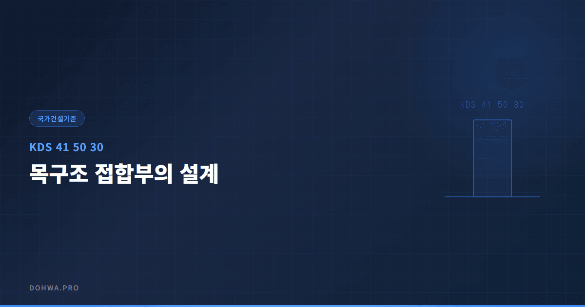 KDS 41 50 30 목구조 접합부의 설계