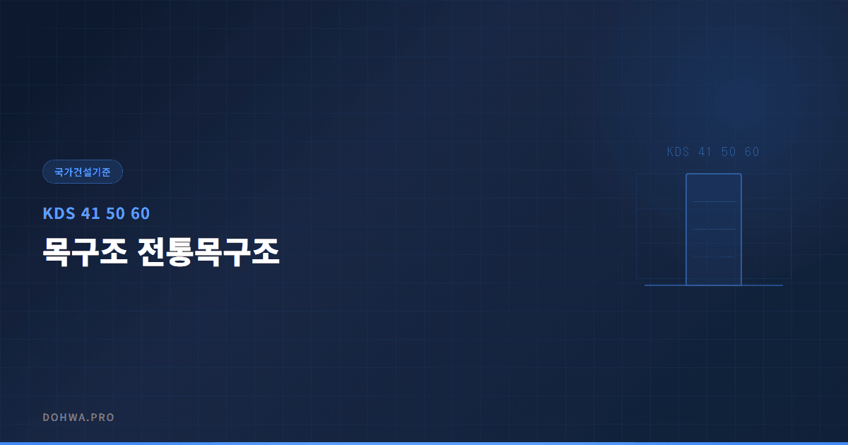 KDS 41 50 60 목구조 전통목구조