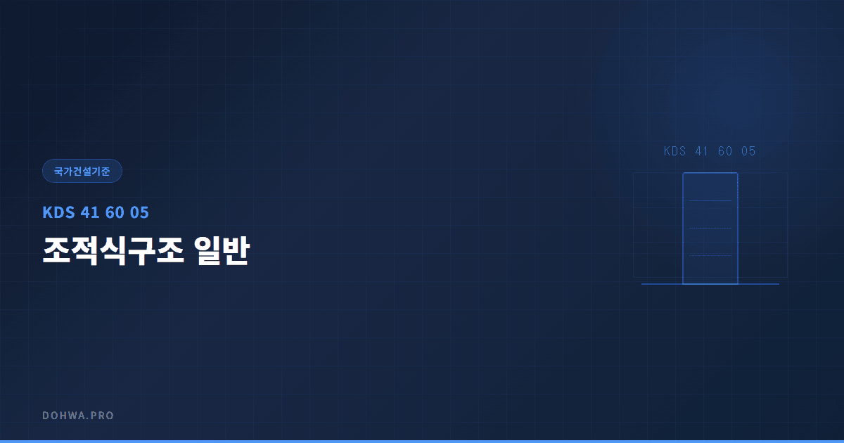 KDS 41 60 05 조적식구조 일반
