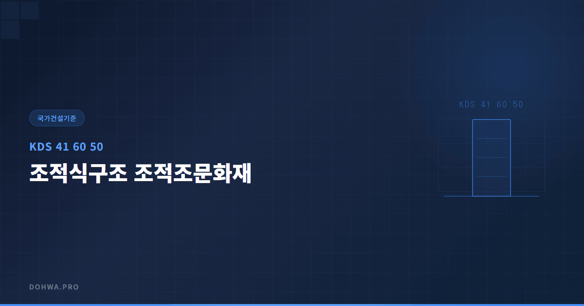 KDS 41 60 50 조적식구조 조적조문화재