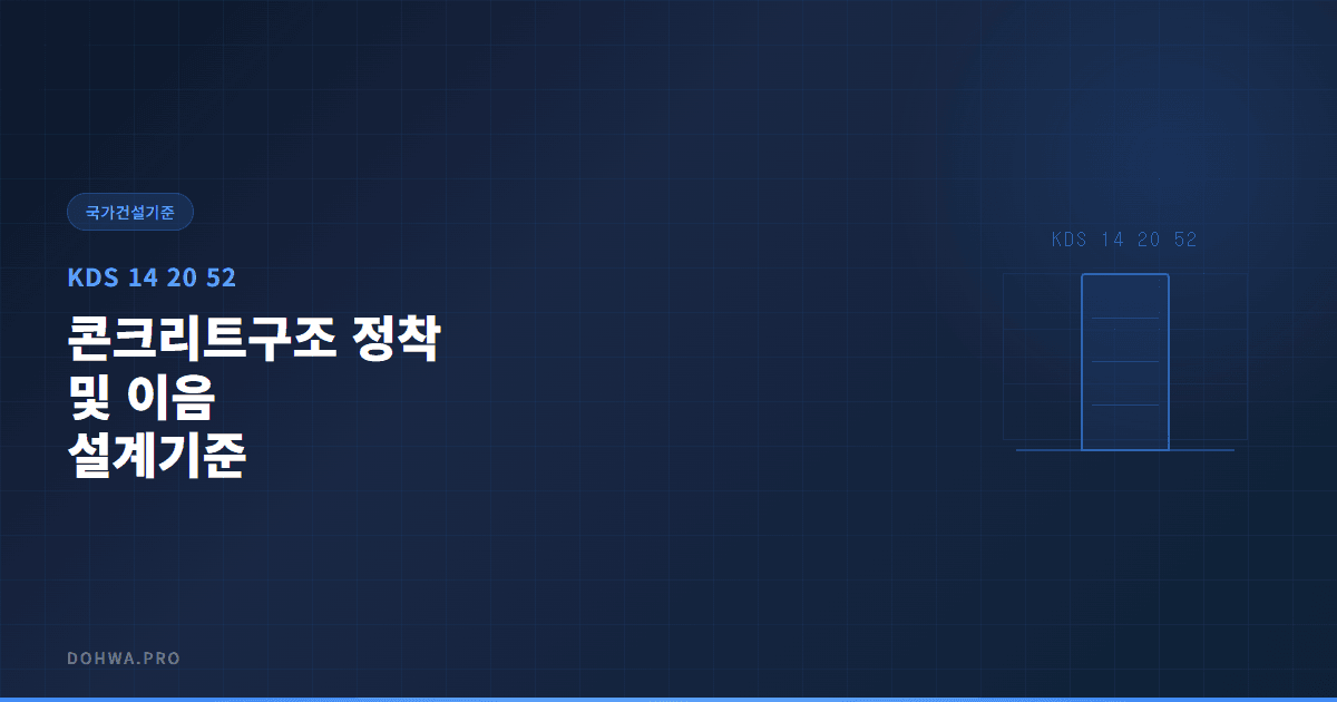 KDS 14 20 52 콘크리트구조 정착 및 이음 설계기준
