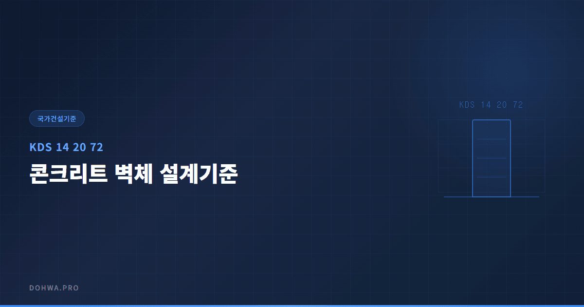 KDS 14 20 72 콘크리트 벽체 설계기준