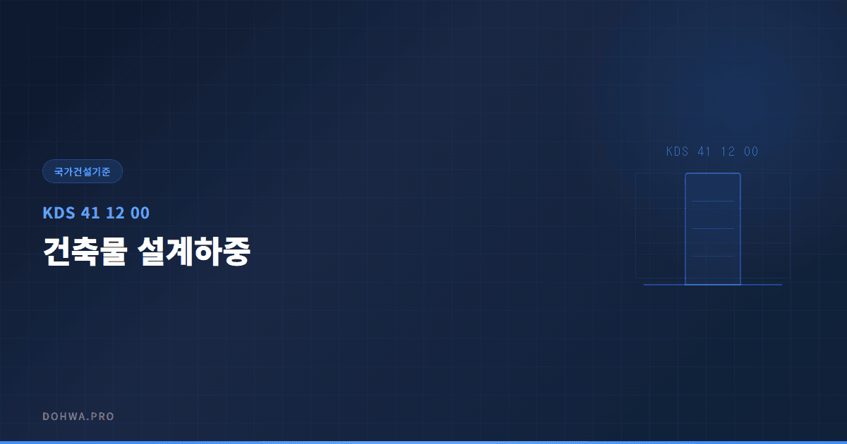 KDS 41 12 00 건축물 설계하중