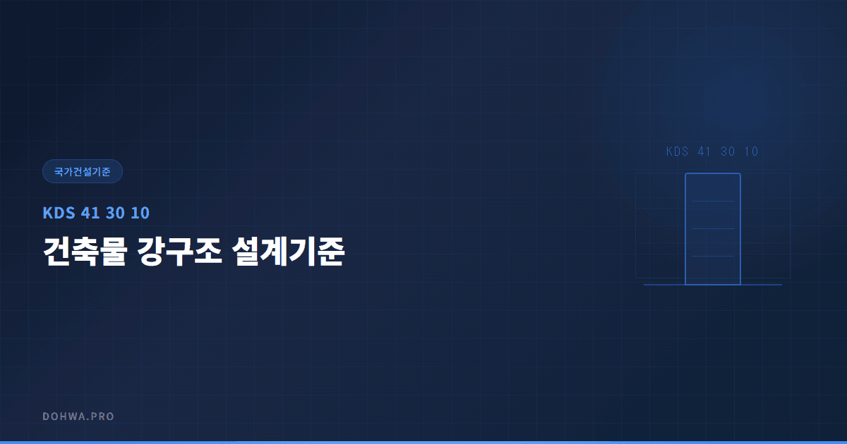 KDS 41 30 10 건축물 강구조 설계기준