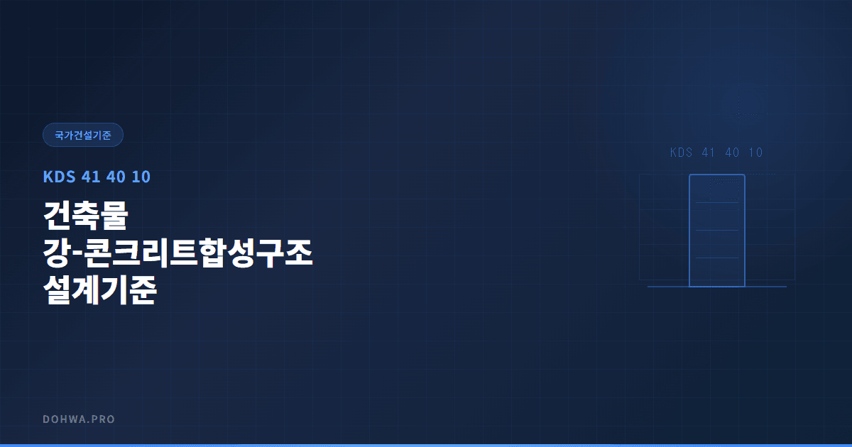 KDS 41 40 10 건축물 강-콘크리트합성구조 설계기준