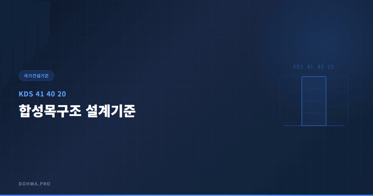 KDS 41 40 20 합성목구조 설계기준