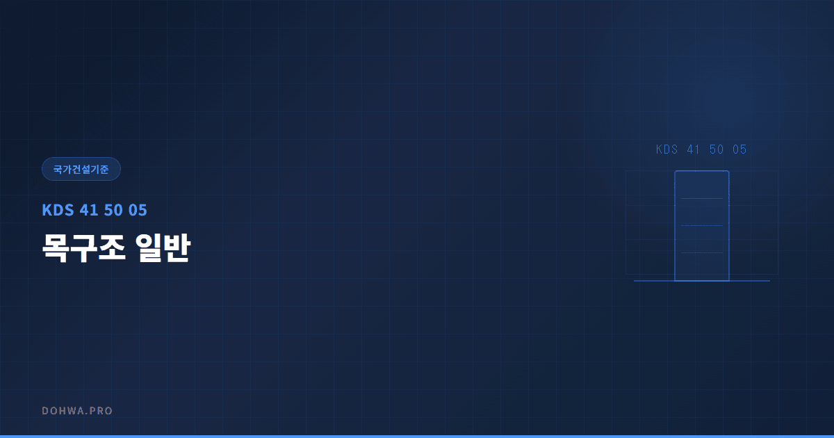 KDS 41 50 05 목구조 일반