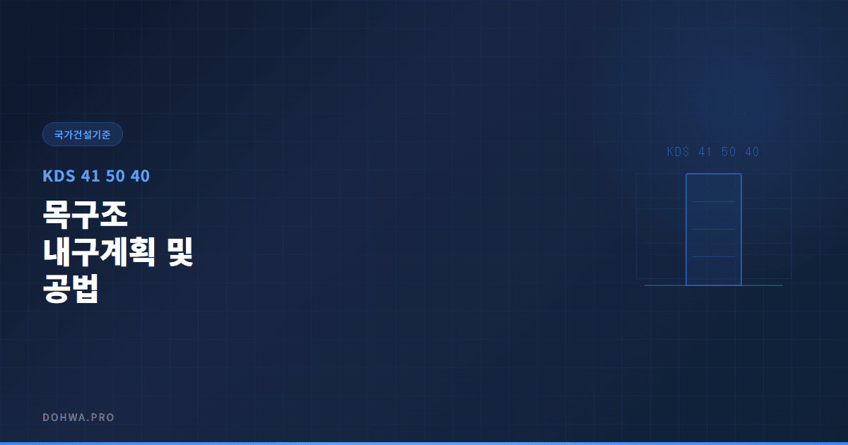 KDS 41 50 40 목구조 내구계획 및 공법