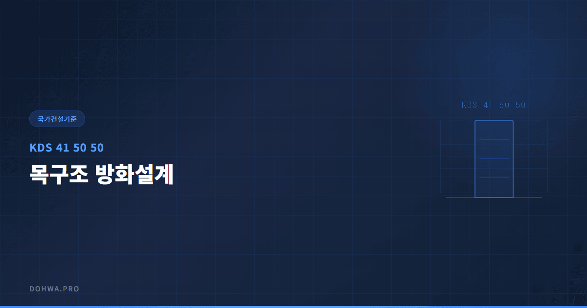 KDS 41 50 50 목구조 방화설계