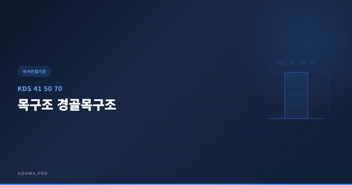 KDS 41 50 70 목구조 경골목구조