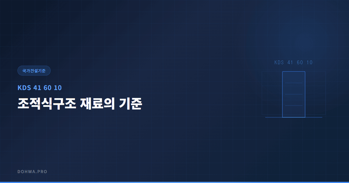 KDS 41 60 10 조적식구조 재료의 기준