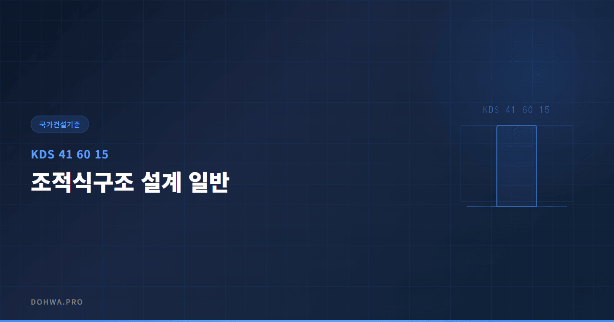 KDS 41 60 15 조적식구조 설계 일반