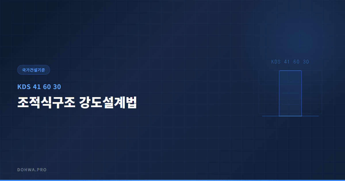 KDS 41 60 30 조적식구조 강도설계법