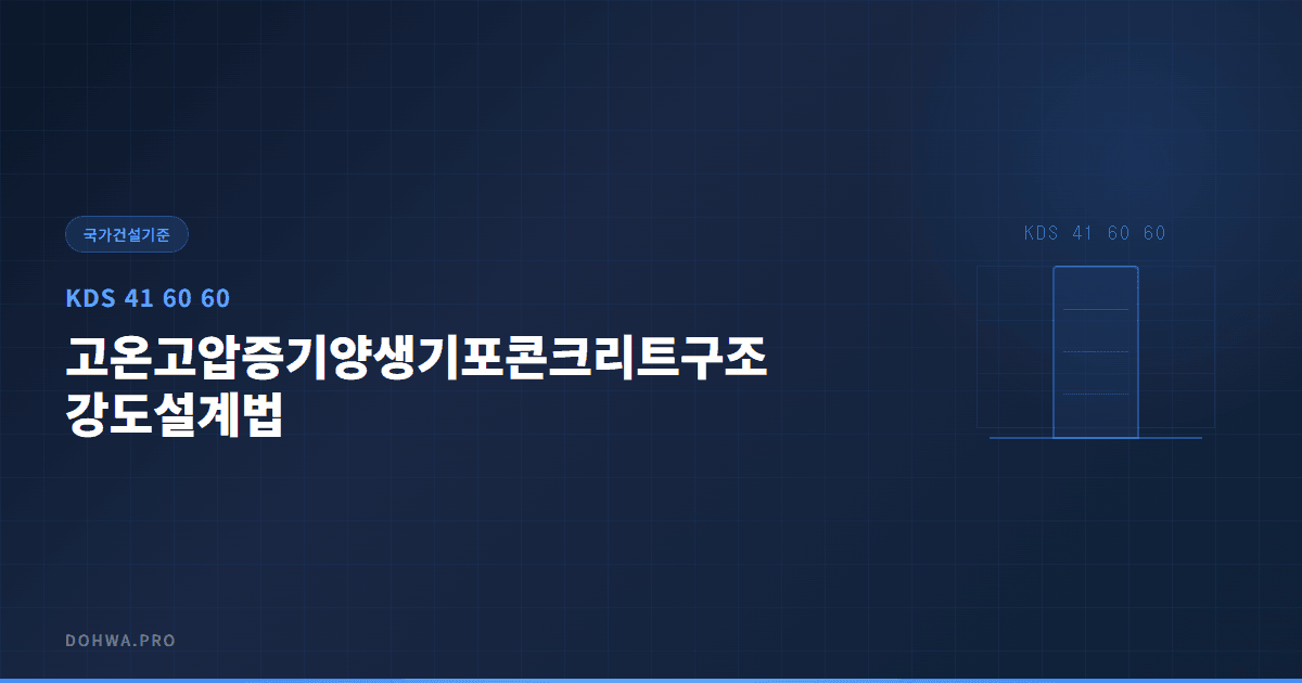 KDS 41 60 60 고온고압증기양생기포콘크리트구조 강도설계법