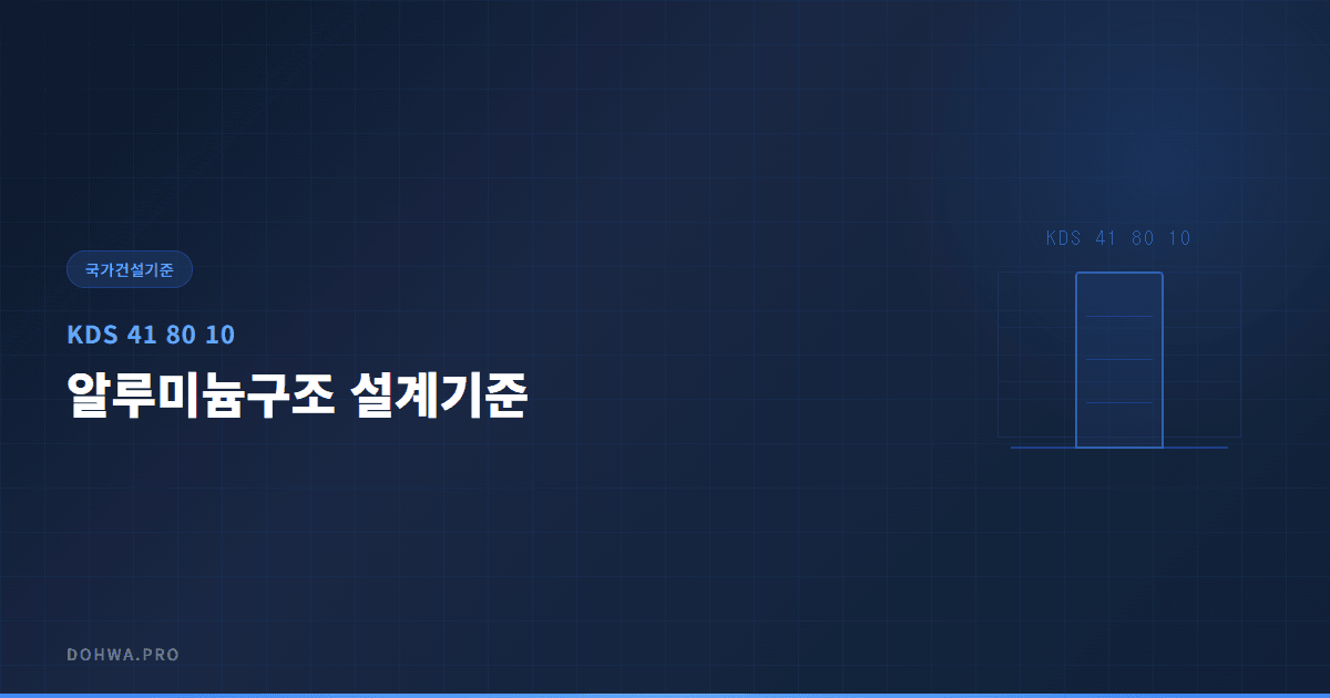 KDS 41 80 10 알루미늄구조 설계기준