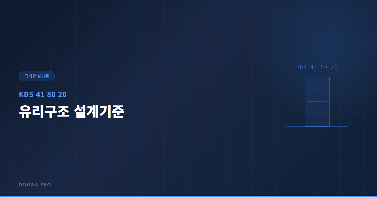 KDS 41 80 20 유리구조 설계기준